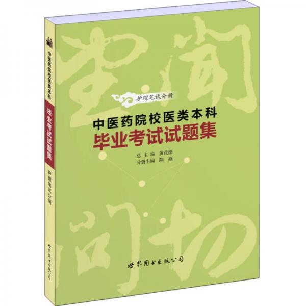 中医药院校医类本科毕业考试试题集——护理笔试分册