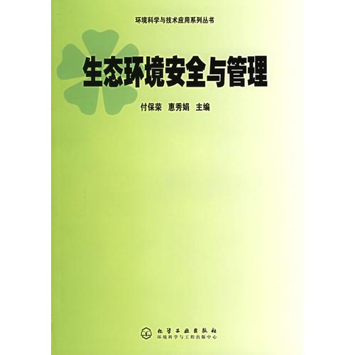 生態(tài)環(huán)境安全與管理——環(huán)境科學與技術應用系列叢書