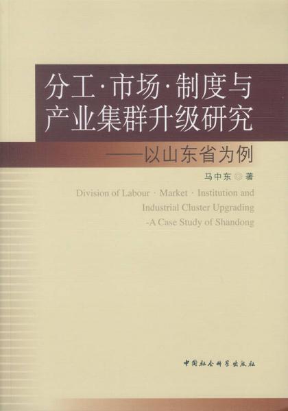 分工·市场·制度与产业集群升级研究：以山东为例