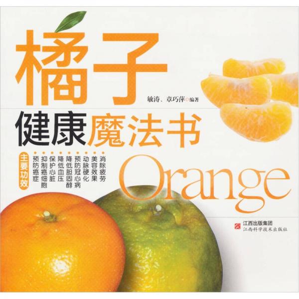 橘子：健康魔法書