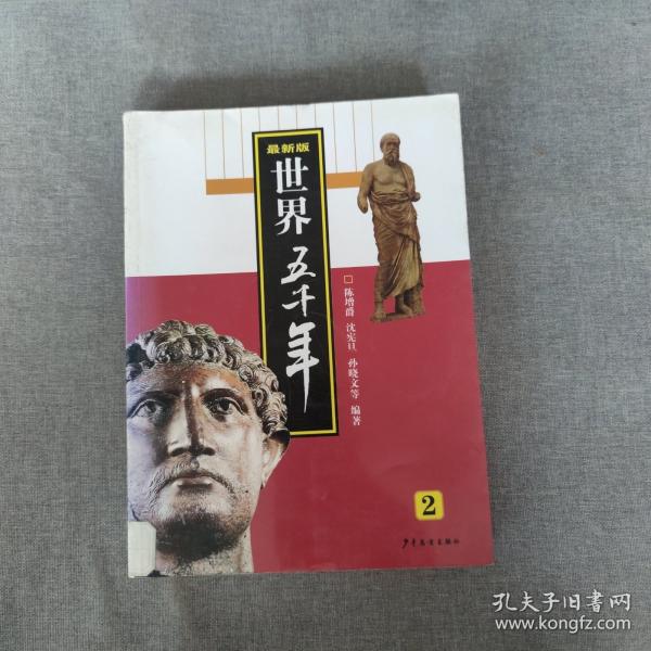 最新版世界五千年. 2