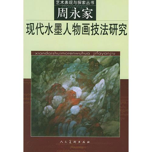 現(xiàn)代水墨人物畫技法研究--周永家