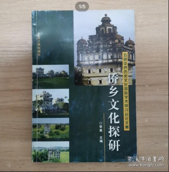 僑鄉(xiāng)文化探研:五邑華僑歷史文化國際學術研討會論文集