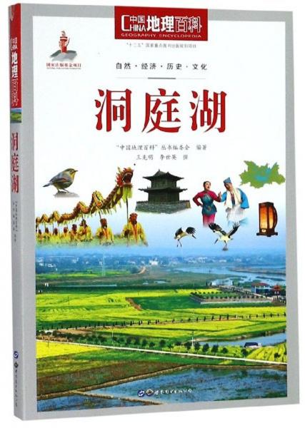 洞庭湖/中國地理百科