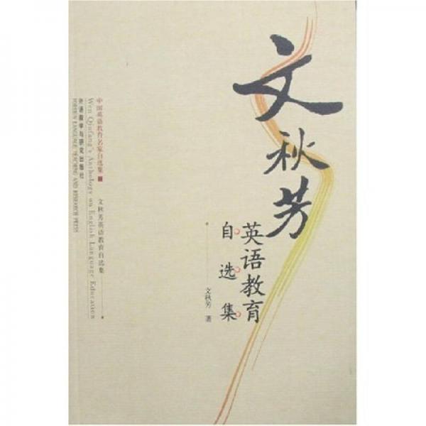 文秋芳英語教育自選集