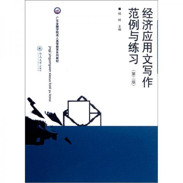 广东金融学院成人高等教育系列教材：经济应用文写作范例与练习（第2版）