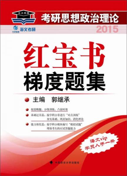 北大燕园·海文考研思想政治理论：红宝书梯度题集（2015年）