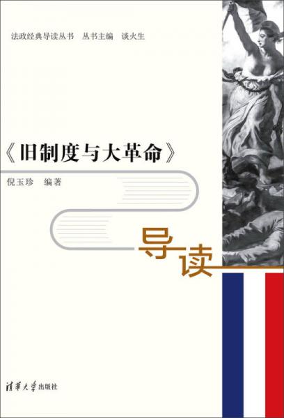 旧制度与大革命 导读/法政经典导读丛书