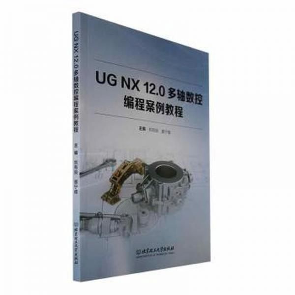 全新正版圖書(shū) UG NX 12.0多軸數(shù)控編程案例教程鄭有良北京理工大學(xué)出版社有限責(zé)任公司9787576323399