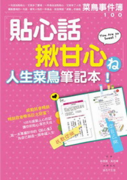 貼心話揪甘心人生菜鳥筆記本?。簩W(xué)日本人如何把貼心當(dāng)作賣點(diǎn)