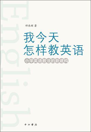 我今天怎樣教英語