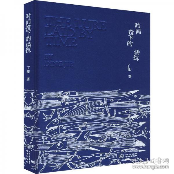 时间投下的诱饵