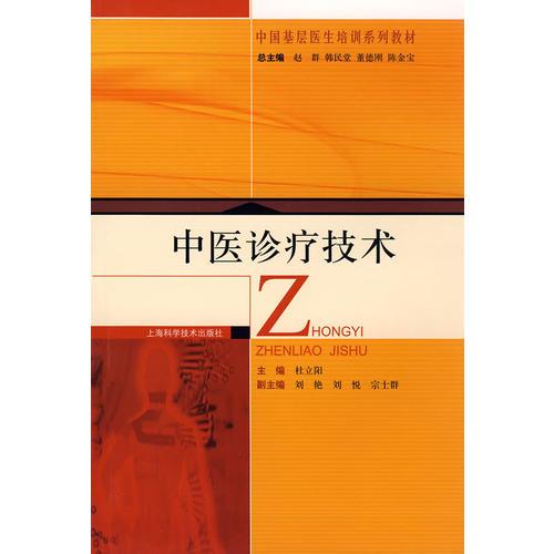 中醫(yī)診療技術(shù)(中國基層醫(yī)生培訓(xùn)系列教材)