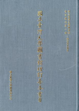 國立臺(tái)灣大學(xué)圖書館增訂善本書目