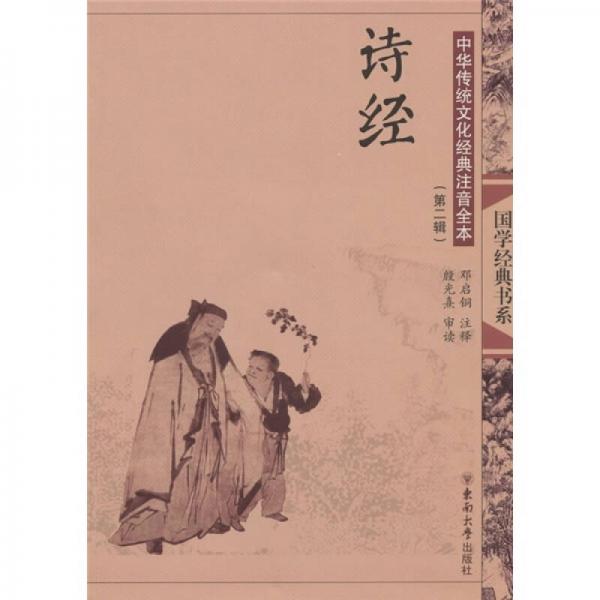中華傳統(tǒng)文化經(jīng)典注音全本（第2輯）：詩經(jīng)