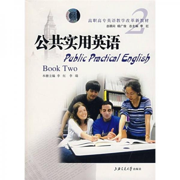 Book Two高职高专英语教学改革新教材：公共实用英语2