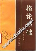 格論基礎(chǔ)