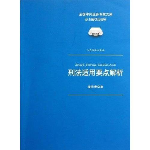 全国审判业务专家文库 刑法适用要点解析