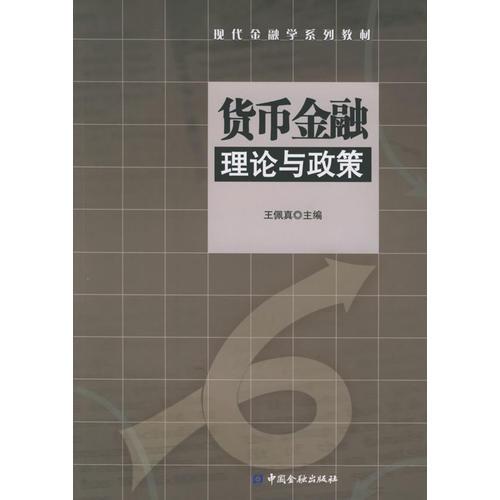 货币金融理论与政策——现代金融学系列教材