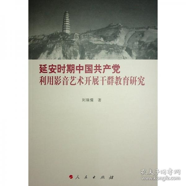 延安時(shí)期中國共產(chǎn)黨利用影音藝術(shù)開展干群教育研究