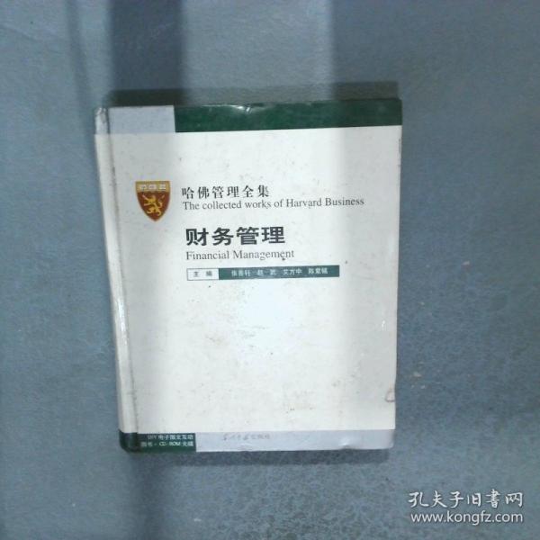 哈佛管理全集7財(cái)務(wù)管理