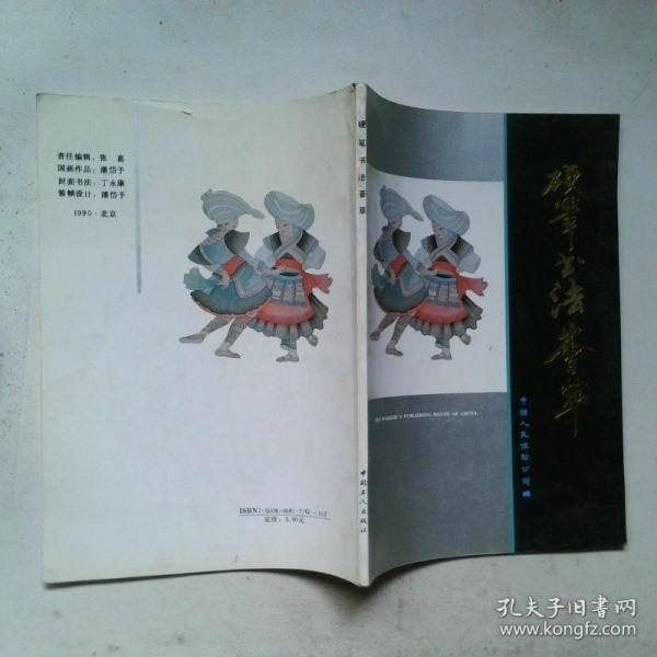 硬筆書法薈萃
