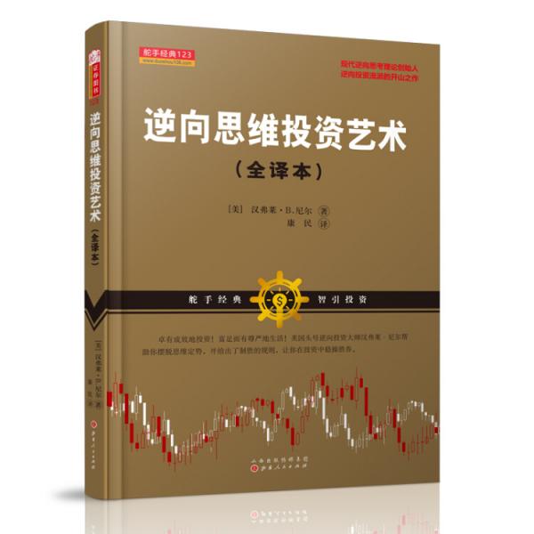 逆向思維投資藝術(shù)（全譯本）