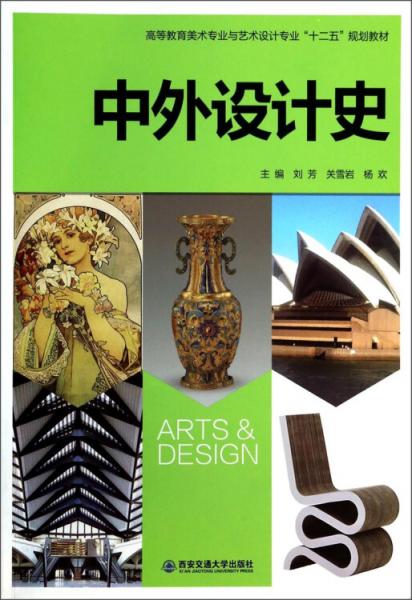 中外设计史/高等教育美术专业与艺术设计专业“十二五”规划教材