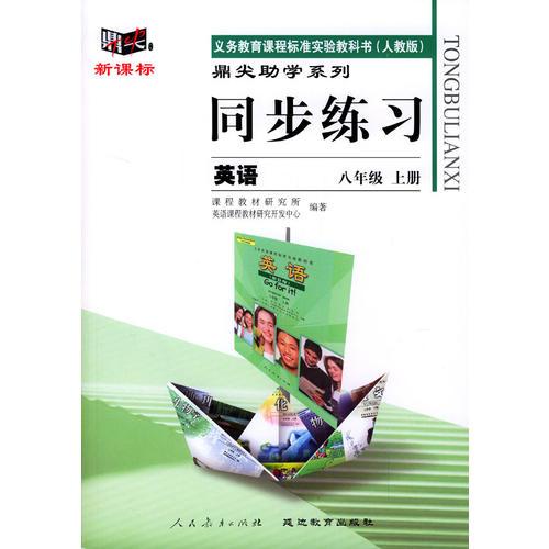 义务教育课程标准实验教科书(人教版)鼎尖助学系列:同步练习---英语(八年级上册)