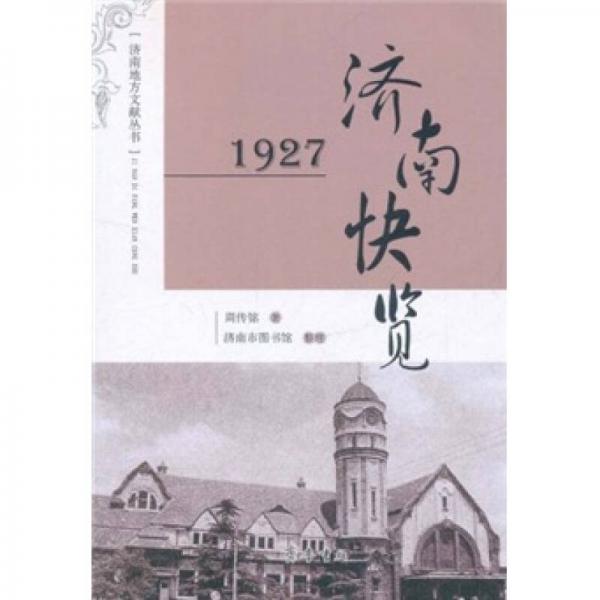 濟(jì)南地方文獻(xiàn)叢書·1927濟(jì)南快覽
