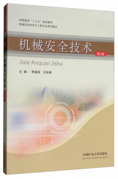 機(jī)械安全技術(shù)（第2版）