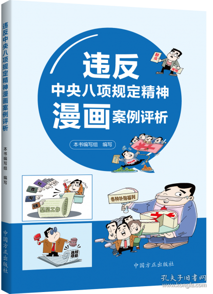 違反中央八項規(guī)定精神漫畫案例評析