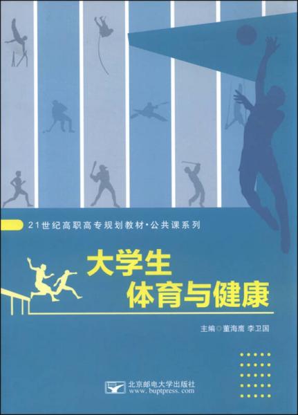 大學(xué)生體育與健康