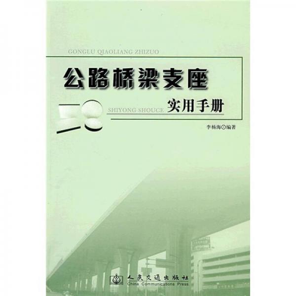 公路橋梁支座實用手冊