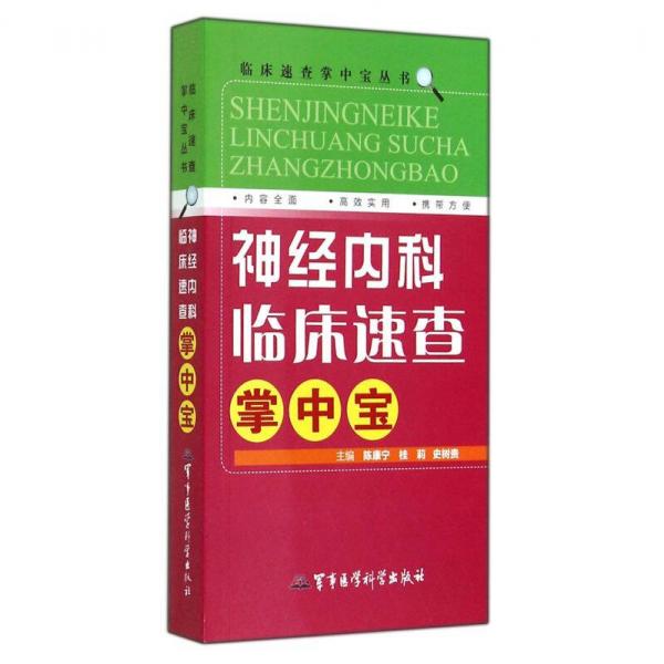 临床速查掌中宝丛书：神经内科临床速查掌中宝