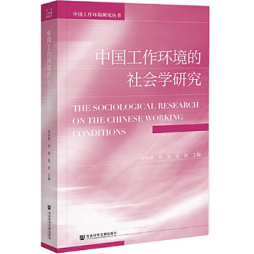 中國(guó)工作環(huán)境的社會(huì)學(xué)研究