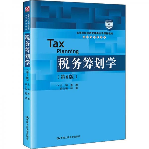 税务筹划学（第8版）（）