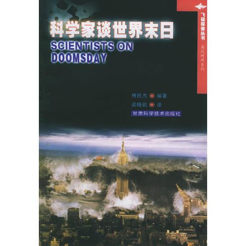 科学家谈世界末日——飞碟探索丛书英汉对照系列