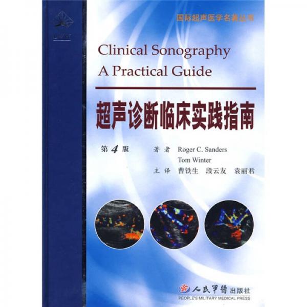 超声诊断临床实践指南（第4版）