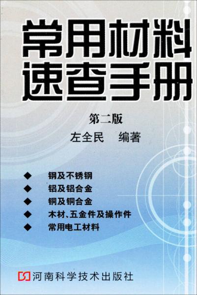 常用材料速查手冊(cè)（第2版）
