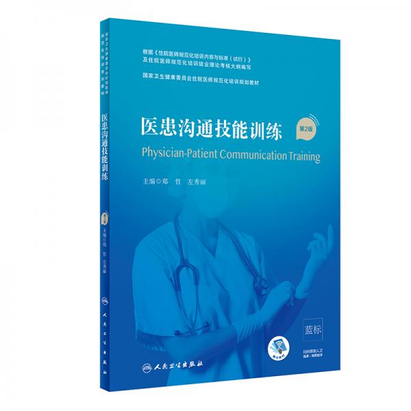 醫(yī)患溝通技能訓(xùn)練（第2版/配增值）（國家衛(wèi)生健康委員會住院醫(yī)師規(guī)范化培訓(xùn)規(guī)劃教材）