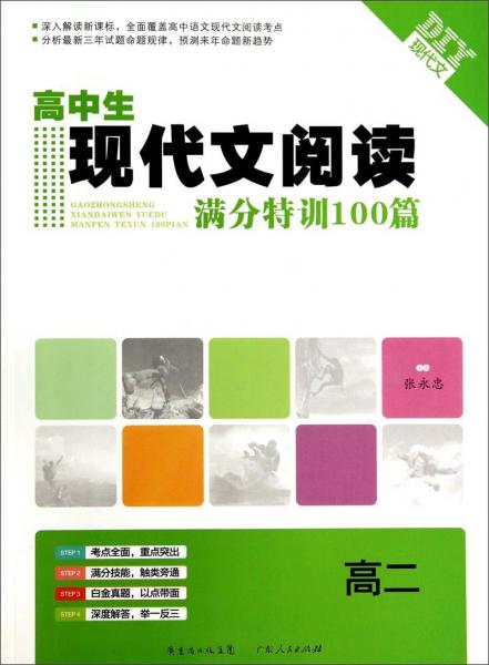 高中生现代文阅读满分特训100篇. 高二