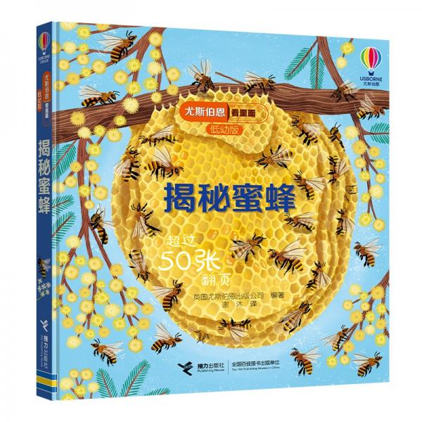 尤斯伯恩看里面（低幼版）：揭秘蜜蜂