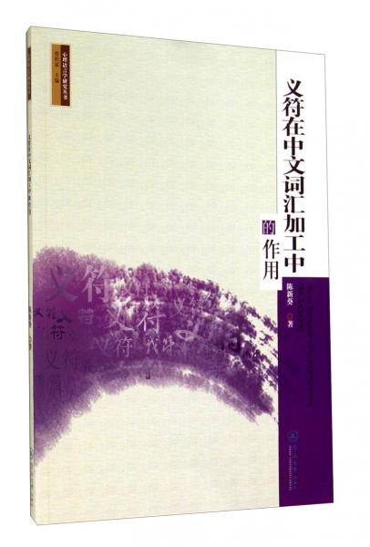 義符在中文詞匯加工中的作用