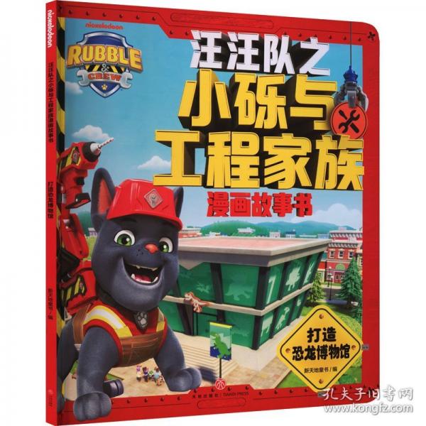 打造恐龙博物馆/汪汪队之小砾与工程家族漫画故事书