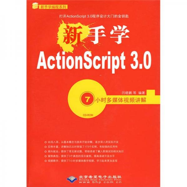 新手學(xué)ActionScript 3.0