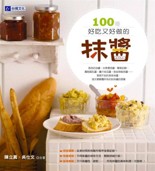 100種好吃又好做的抹醬