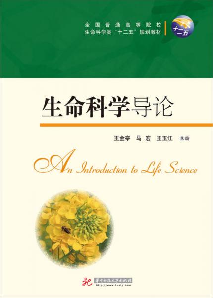 生命科學(xué)導(dǎo)論