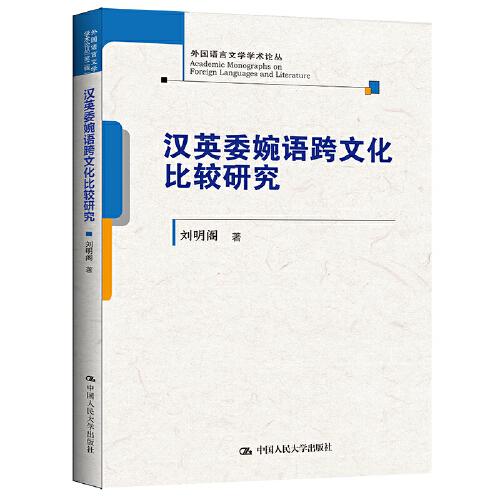 漢英委婉語跨文化比較研究（外國語言文學(xué)學(xué)術(shù)論叢）