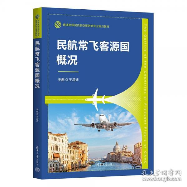 民航常飛客源國(guó)概況